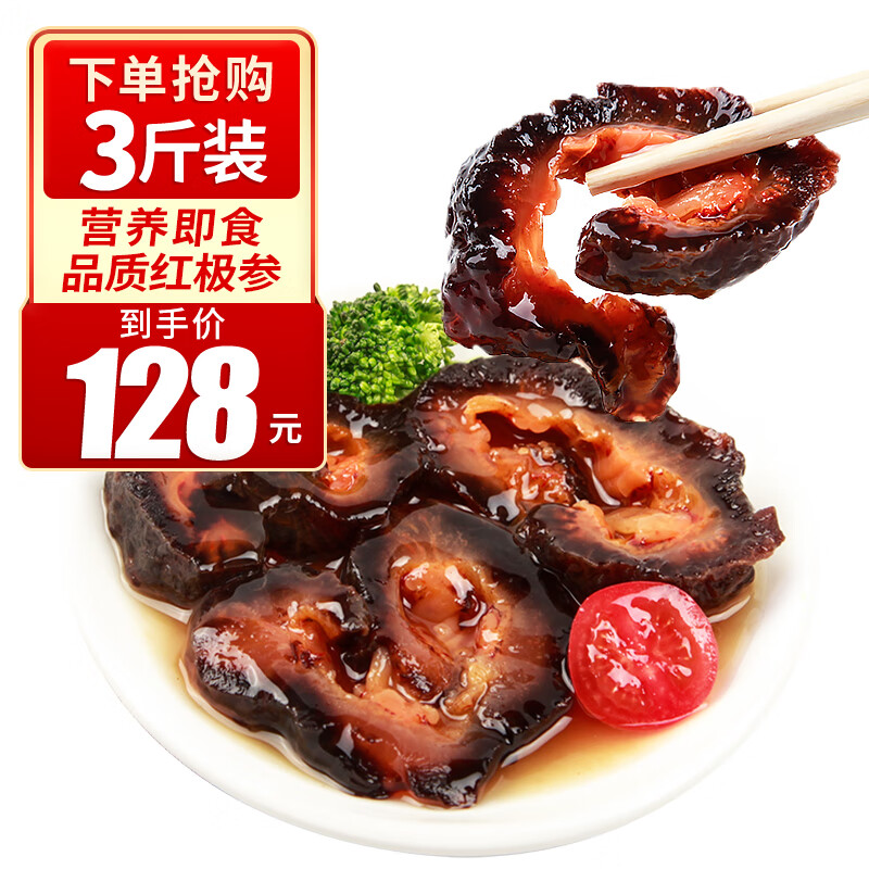 皇家麒麟 即食海参 大连海参深海底播红极参切片海鲜水产袋装 红极参1500g