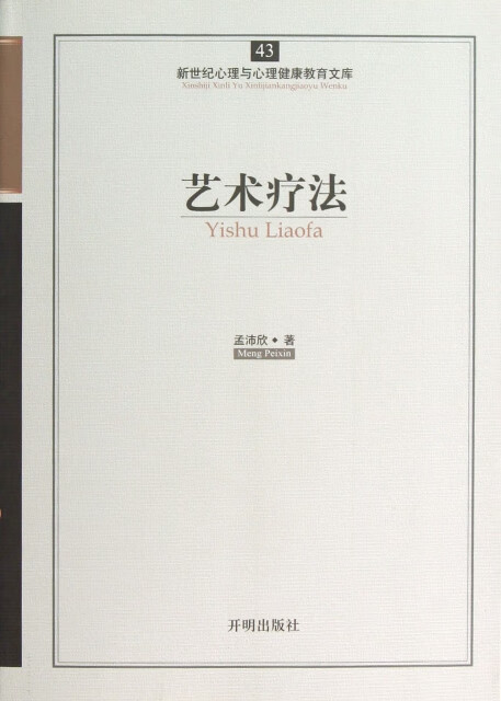 艺术疗法 孟沛欣 医学/皮肤病学与病学
