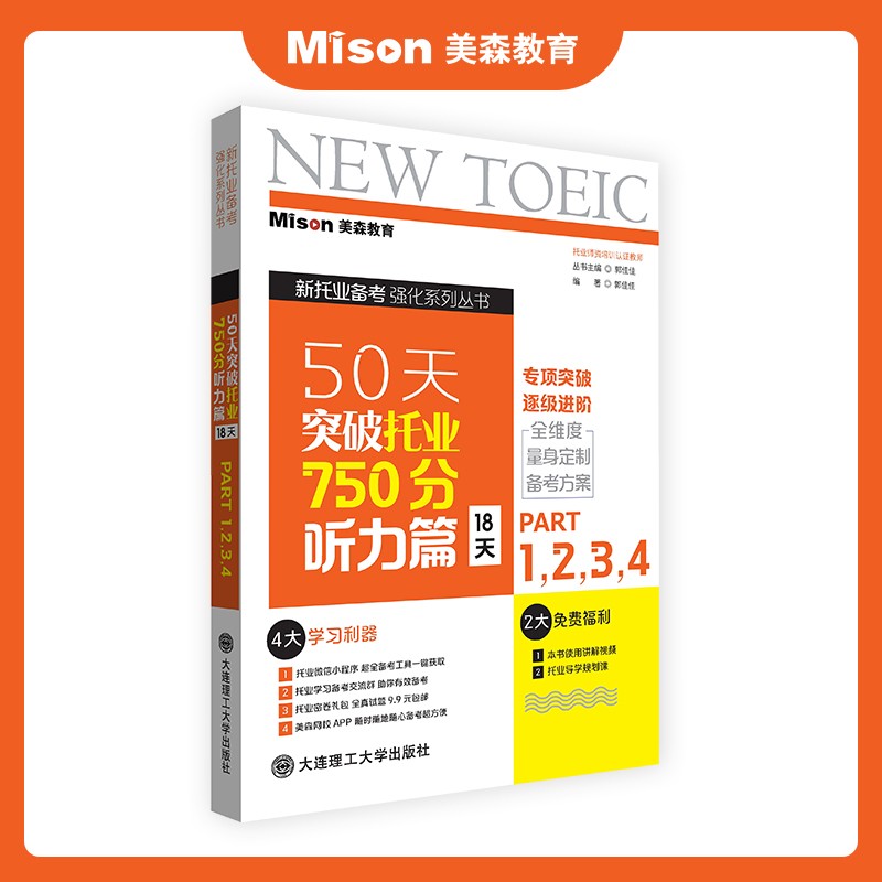 美森教育 托业 50天突破托业750分教材 教辅材料 书 2022 TOEIC托业考试 听力篇【18天】