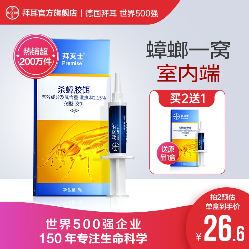 拜耳(BAYER)德国拜耳蟑螂药杀虫剂除蟑螂屋内拜灭士进口杀蟑胶饵一窝室内端5g 单只装属于什么档次?
