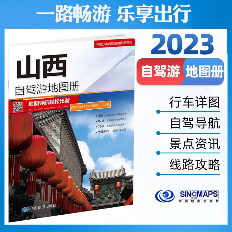中国自驾游地图集 2023版 全国游公路线路 自驾游线路规划 实地行车 GPS导航常备工具书 中国地图出版社 景点 山西自驾游地图册