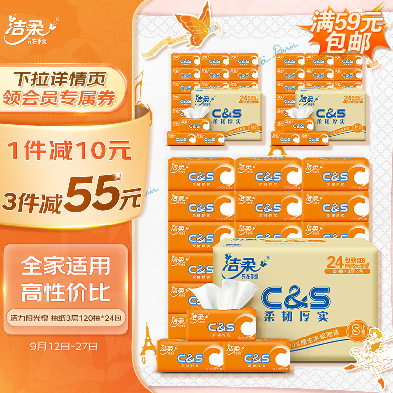 洁柔抽纸 活力阳光橙3层120抽面巾纸*24包 母婴可用 全家适用属于什么档次？