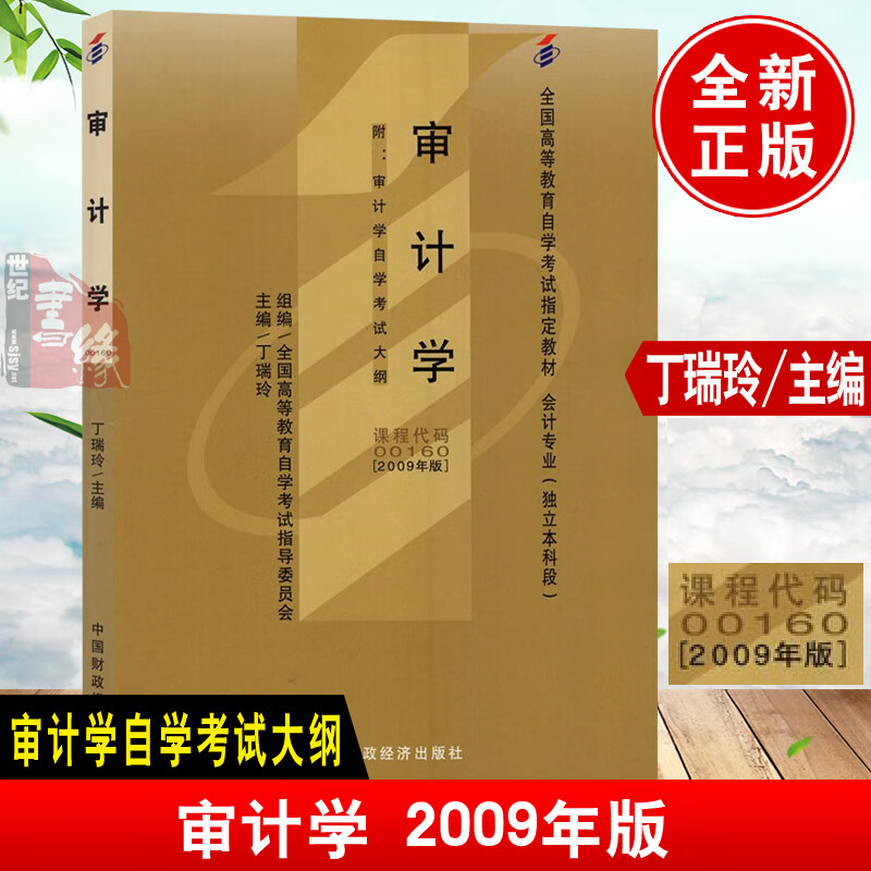 正版教材 审计学2009年版00160审计学丁瑞玲中国财政经济出版基础原理理论实务专业教程一考通备考2022会计专业独立本科段自学考试
