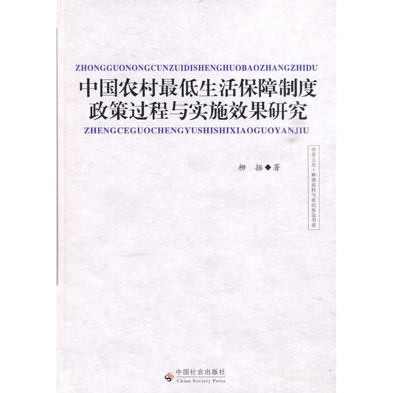 正版中国农村生活保障制度政策过程与实施效果研究柳拯9787508729213