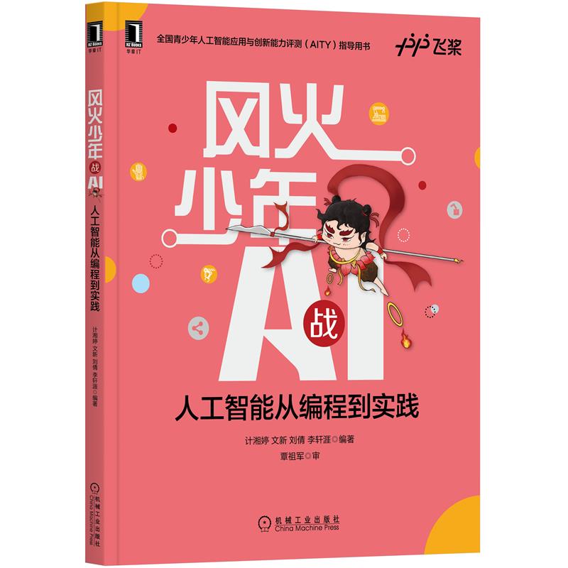 正版 风火少年战AI:人工智能从编程到实践 计湘婷 文新 刘倩 李轩涯|8088454