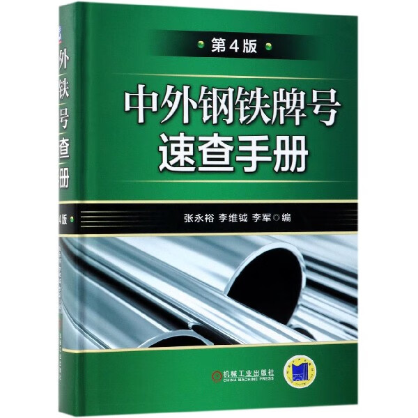 中外钢铁牌号速查手册(第4版)(精)