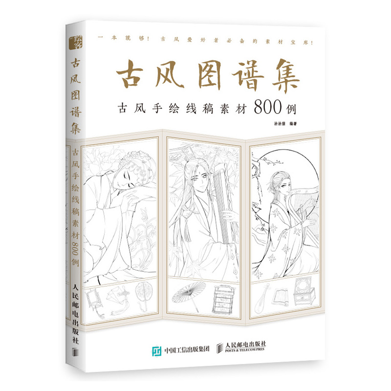 古风图谱集 古风手绘线稿素材800例（绘客出品）