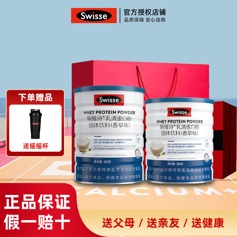 Swisse斯維詩乳清蛋白粉 99%乳清蛋白 免疫力健康 蛋白質營養品 營養好吸收 380g每罐 【禮盒裝】兩罐乳清蛋白粉450g+380g