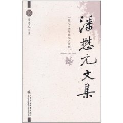 潘懋元文集卷七.昔年作品及其他