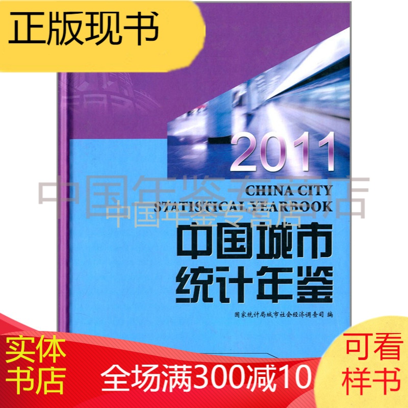 中国城市统计年鉴-2011（中英文精装）