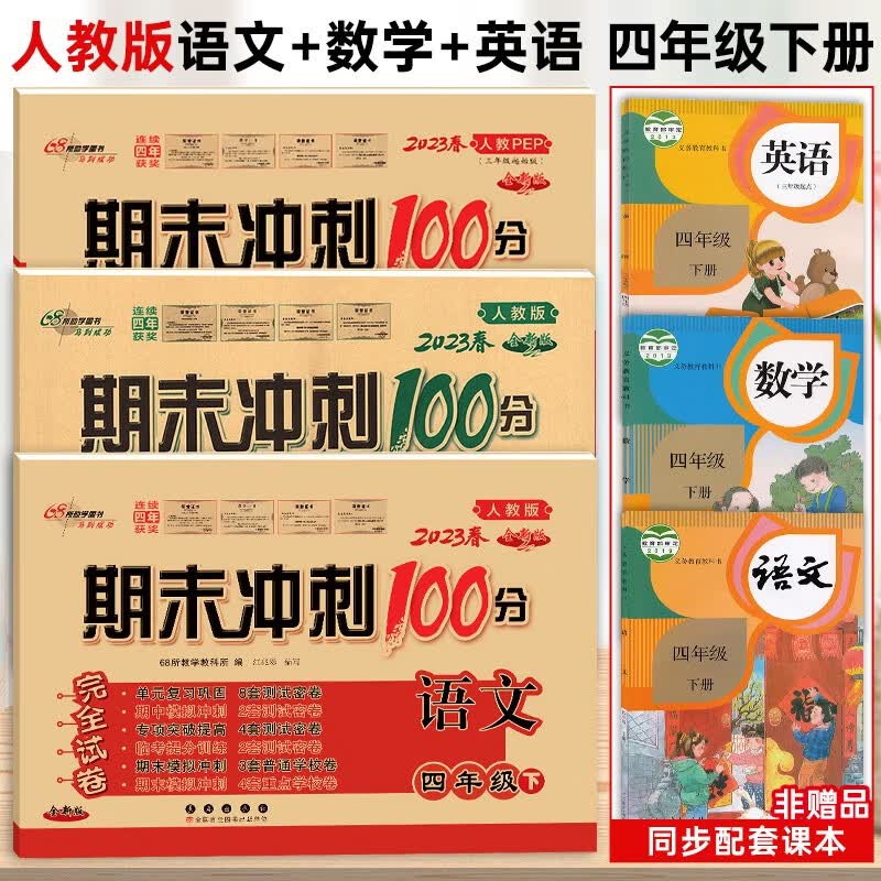 2023新版 期末冲刺100分四年级下册语文数学英语试卷同步人教版课本 小学四4年级下册同步试卷
