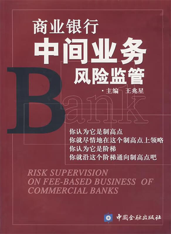 商业银行中间业务风险监管