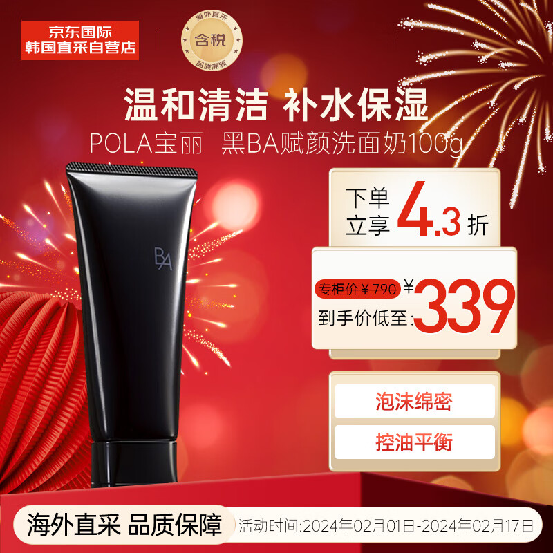 POLA 宝丽黑BA赋颜洁面乳洗面奶100g 泡沫绵密 温和清洁 送礼使用感如何?