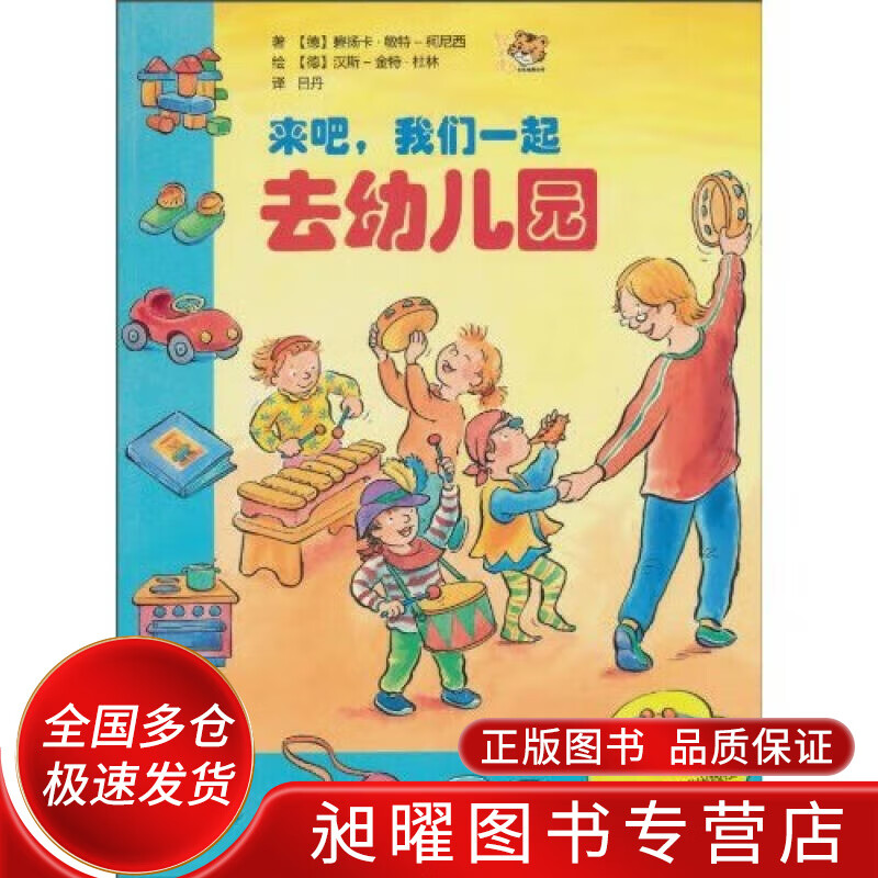 来吧我们一起去幼儿园【正版精选】