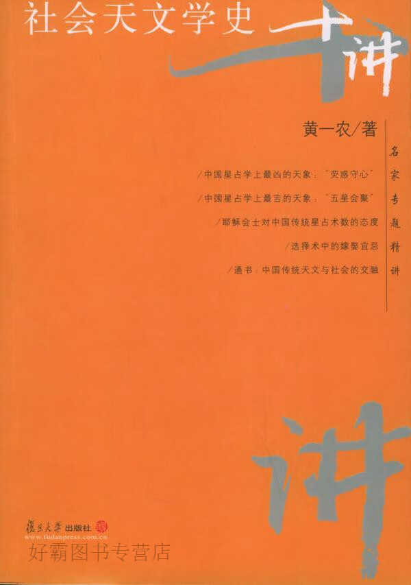 社会天文学史十讲,黄一农著,复旦大学出版社,9787309042429