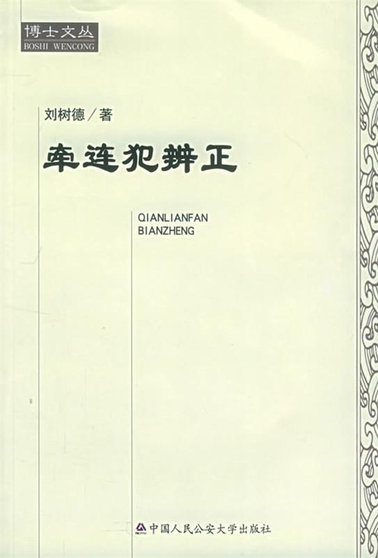 牵连犯辨正—博士文丛