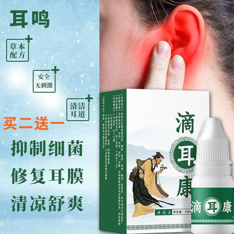 一滴好滴耳康耳鸣神经性耳鸣耳康滴耳液耳背耳闷脑鸣耳朵嗡 1盒体验装
