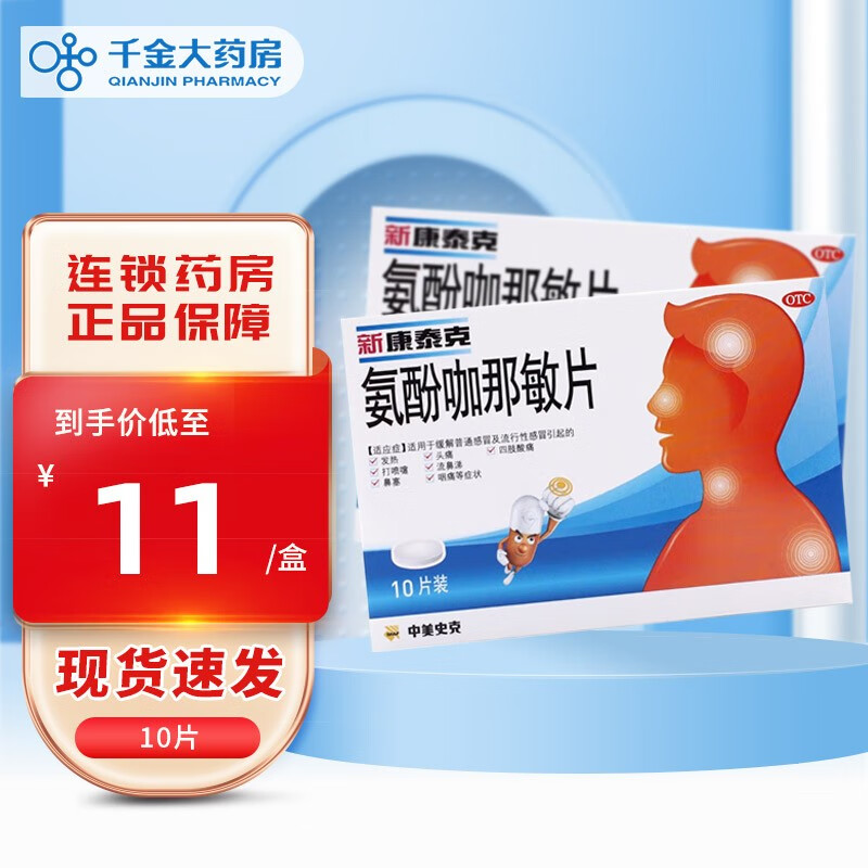 新康泰克 氨酚咖那敏片10片 感冒药发热头痛药打喷嚏流鼻涕鼻塞咽痛