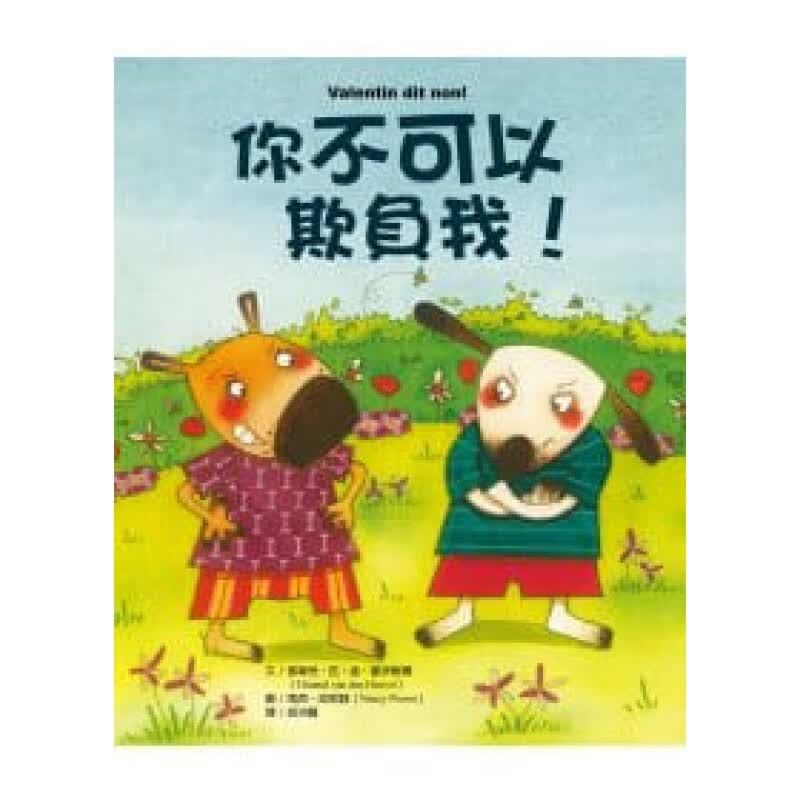 预订台版 你不可以欺负我 儿童童话故事少儿绘本侦探冒险文学