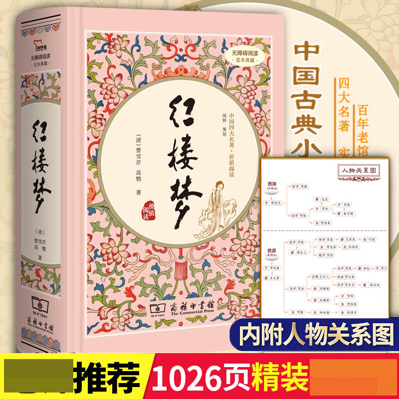 红楼梦(无障碍阅读足本典藏)(精)