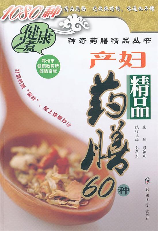 产妇精品药膳60种