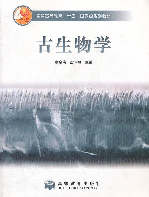 古生物学 童金男,殷鸿福 主编 高等教育出版社 9787040207514