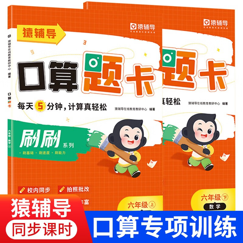 小猿口算-5分钟口算题卡六年级(全2册)上册 下册(新旧版本随机发货)