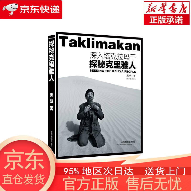 【正版图书全新速发】深入塔克拉玛干：探秘克里雅人 黑明 中国摄影出版社