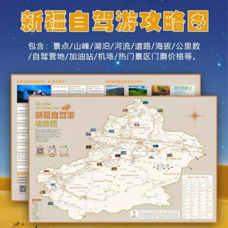 2021新疆自驾旅游攻略地图读库伊昭喀什哈密伊犁喀纳 新疆全境自驾图