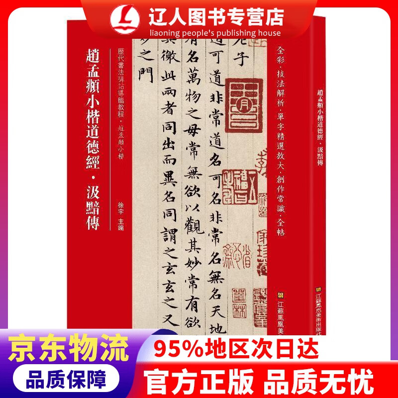 正版 赵孟頫小楷道德经·汲黯传（历代书法碑帖导临教程） 徐宇 江苏凤凰美术出版社