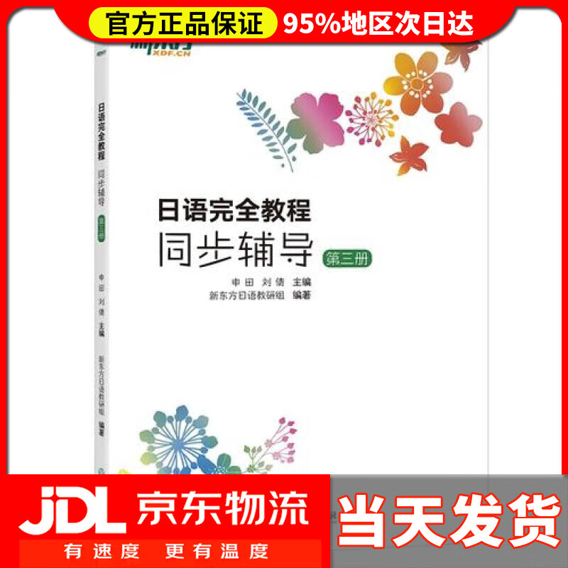 【送货上门】新东方 日语完全教程同步辅导 第三册