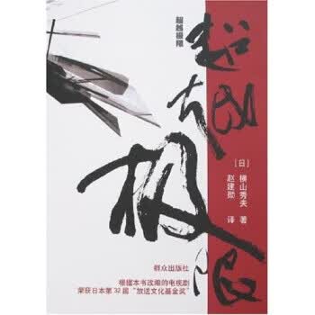 极限 横山秀夫 著 群众出版社