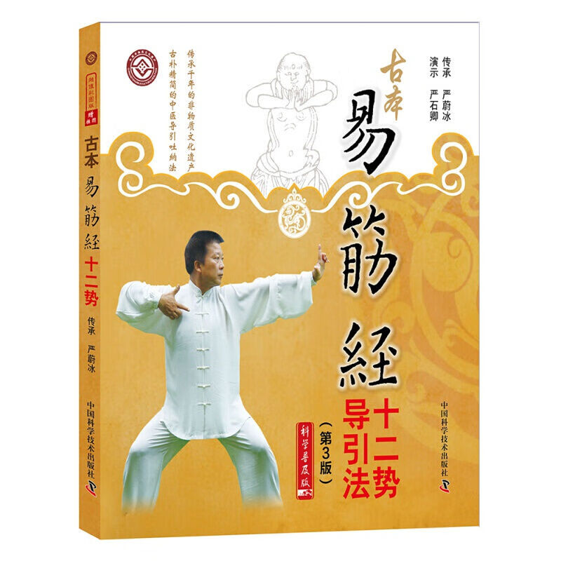 古本易筋经十二势导引法