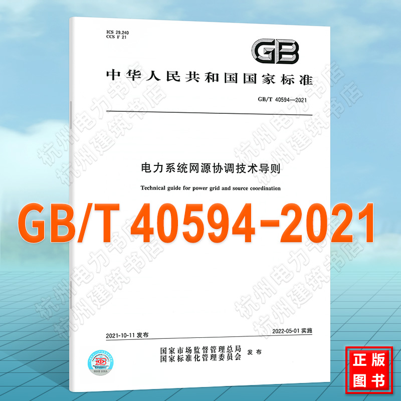 GB/T 40594-2021电力系统网
