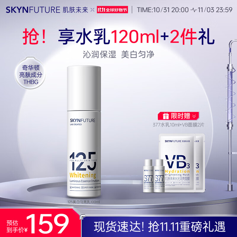 肌肤未来（SKYNFUTURE）125美白匀亮精华乳100ml烟酰胺377提亮肤色护肤化妆品补水保湿女