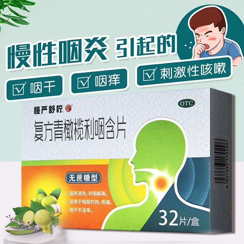 慢严舒柠 复方青橄榄利咽含片 32片无糖型 1盒