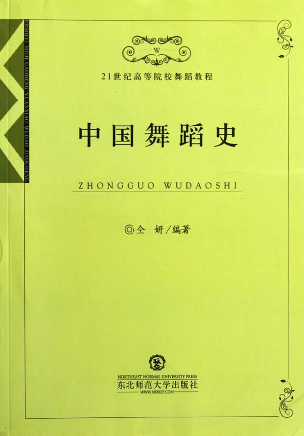 中国舞蹈史 仝妍【正版】