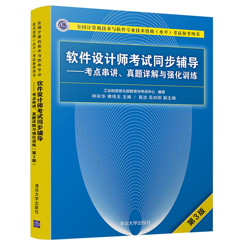 现货 2020 软考中级软件设计师考试同步辅导——考点串讲、真题详解与强化训练(第3版) 清华大学