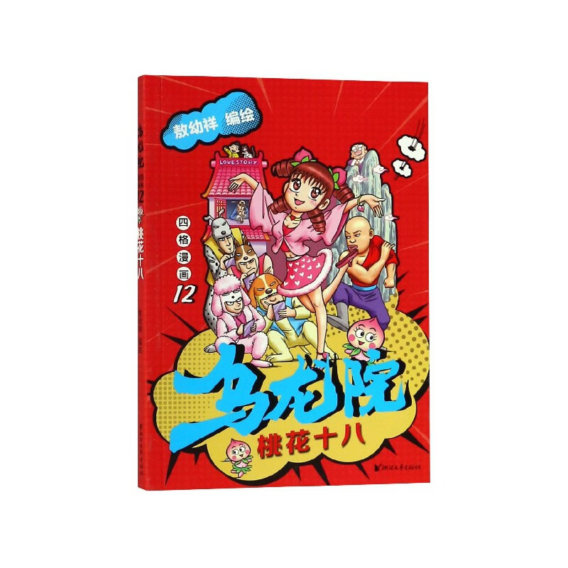 乌龙院四格漫画(12桃花十八)