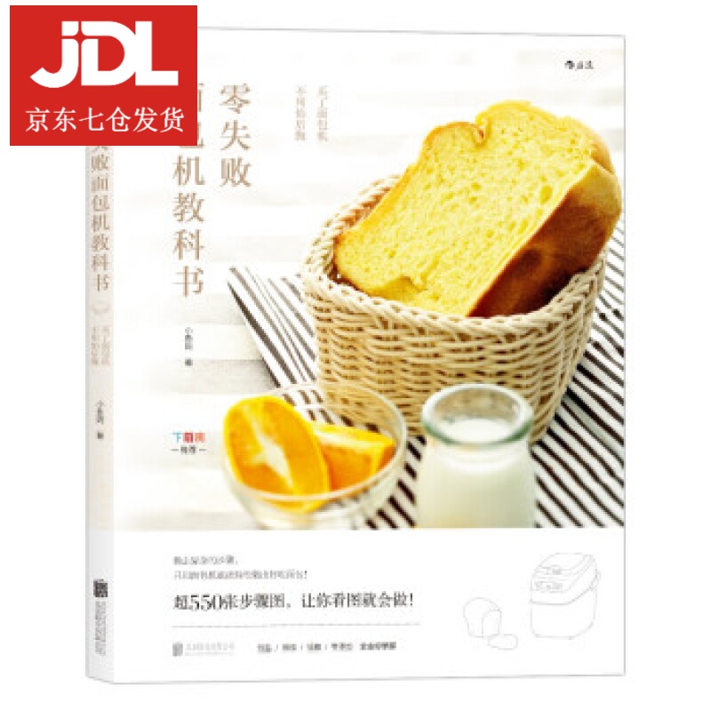 零失败面包机教科书 小鱼妈 著 9787550291898
