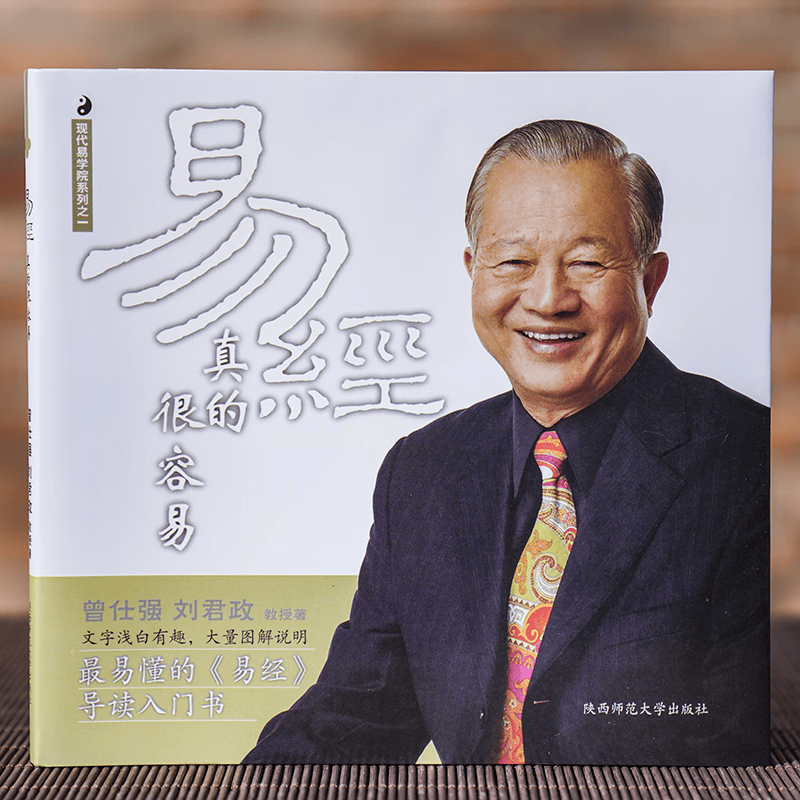 真的很容易曾仕强著详解易经系列易经讲解64卦入门书籍易经的智慧系列书