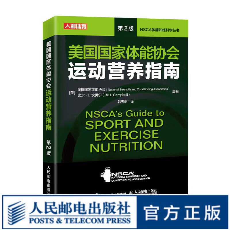 NSCA运动营养 美国国家体能协会运动营养指南 第2版 nsca高性价比高么？