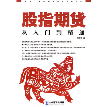 股指期货：从入门到精通 李建栋 9787802554313 企业管理出版社