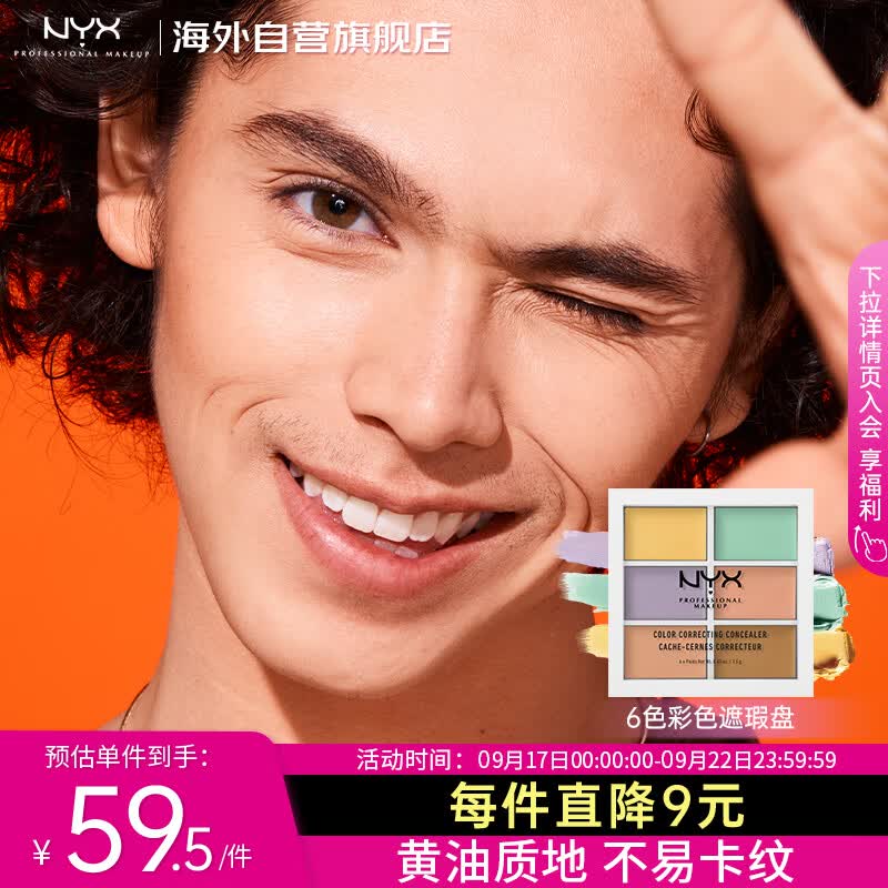 NYX6色遮瑕盘全脸遮暇阴影斑修饰提亮遮瑕膏六色9g/盘情人节礼物女友高性价比高么？