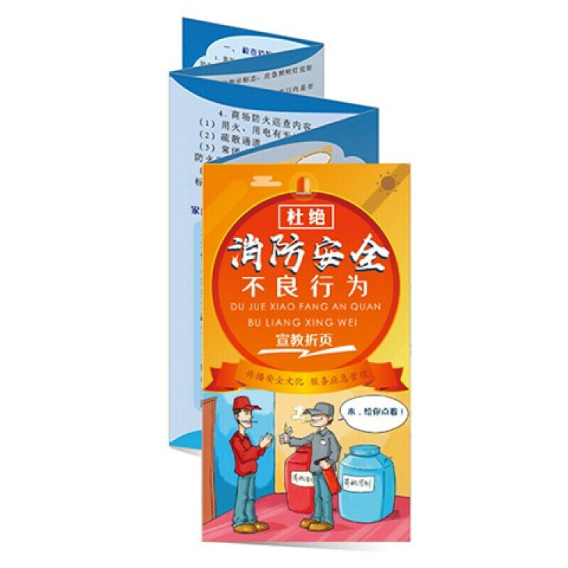 安全生产月宣传折页 杜绝消防安全不良行为宣教折页