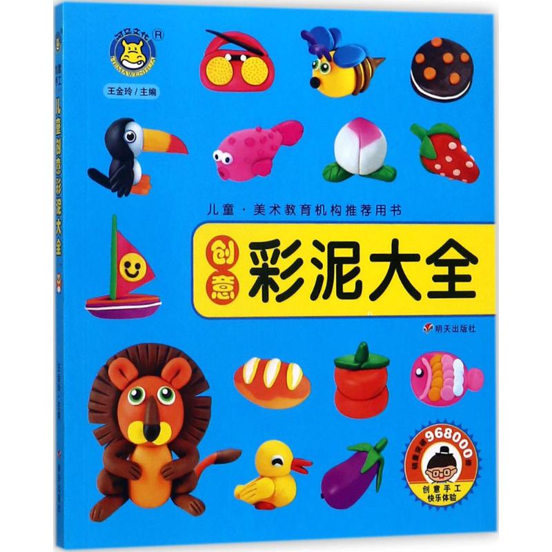 创泥大全 王金玲 【正版书籍】
