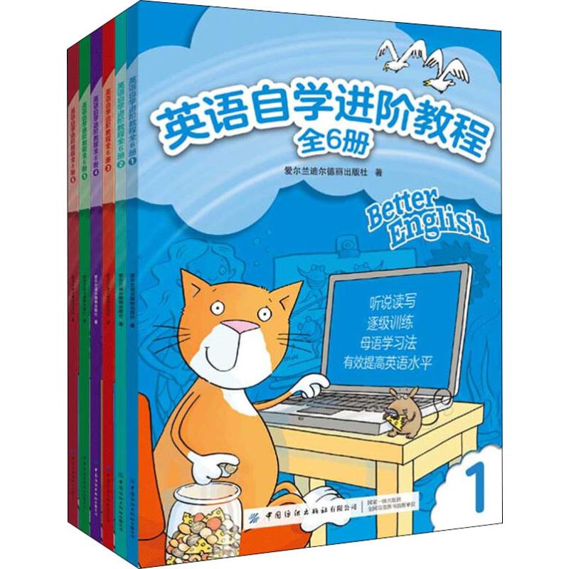 英语自学进阶教程(6册)