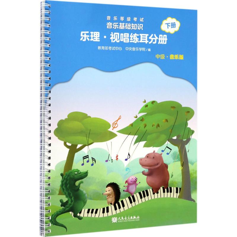 音乐等级考试音乐基础知识 乐理视唱练耳分