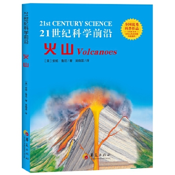 21世纪科学前沿:火山 [英] 安妮鲁尼