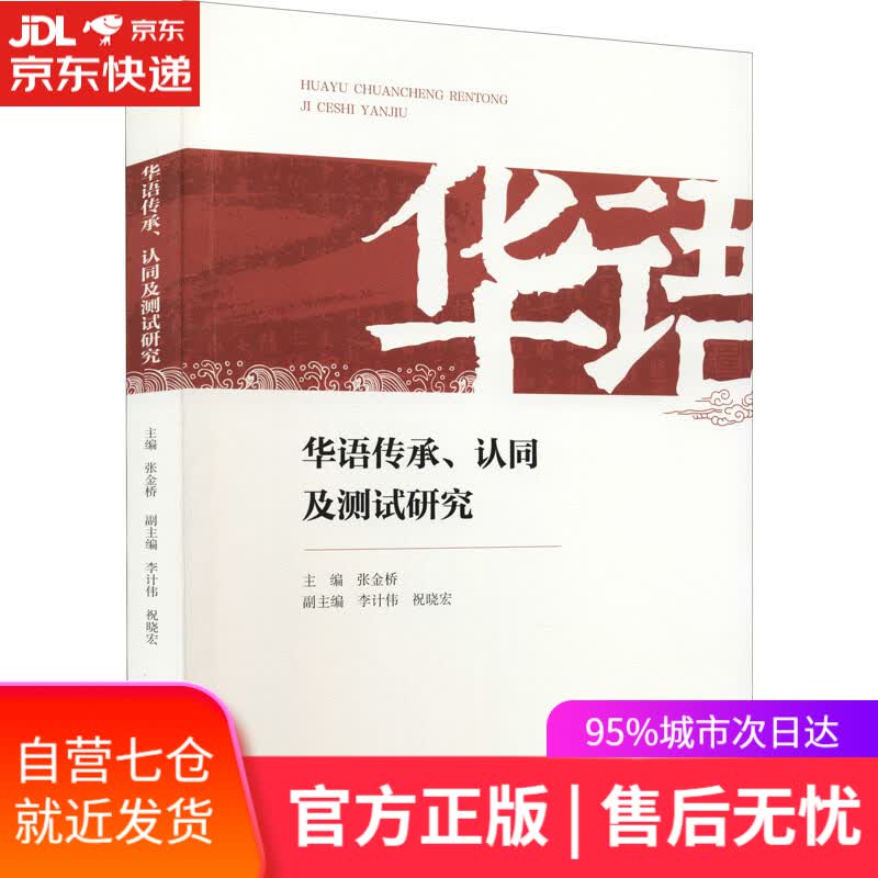 【新华书店】华语传承、认同及测试研究 广州暨南大学出版社